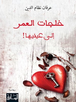 cover image of خلجات العمر